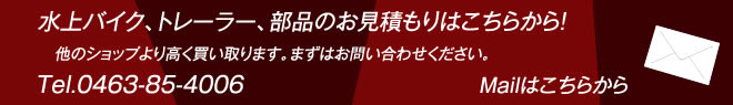 水上バイク、トレーラー、部品のお見積もりはこちらから！